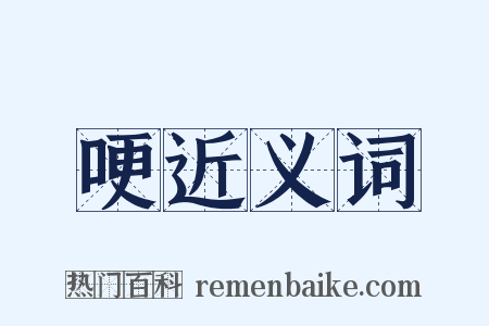 哽近义词是什么意思的图片